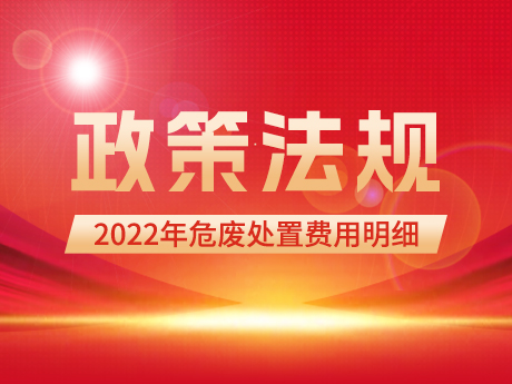 2022年危廢處置費用明細（國家發(fā)改委）