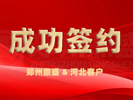 成功簽約丨河北又一座年處理200萬噸建筑垃圾綜合利用項目由鄭州鼎盛保駕護航