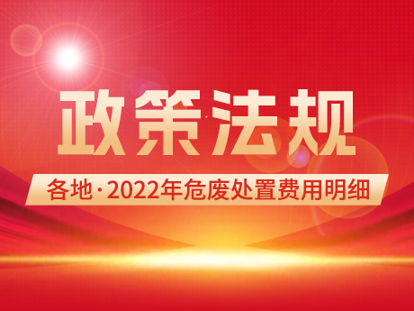 國家發(fā)改委最新發(fā)布2022年危廢處置費用明細