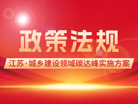 江蘇：全面推行垃圾分類(lèi)和資源化利用 2030年前城鄉(xiāng)建設(shè)領(lǐng)域碳排放達(dá)到峰值