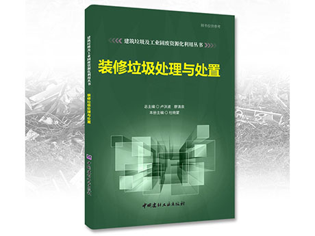 鄭州鼎盛誠(chéng)募《裝修垃圾處理與處置》合作出版伙伴