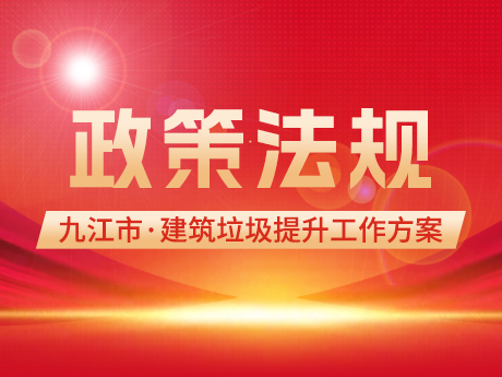 《九江市建筑垃圾管理提升工作方案》：到2025年底，基本實(shí)現(xiàn)全市建筑垃圾分類(lèi)收集、分類(lèi)處理，建筑垃圾綜合利用率達(dá)到60%以上