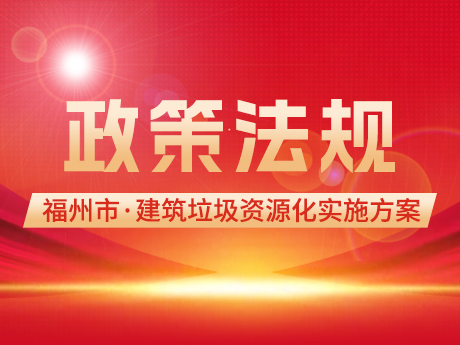 福州市出臺(tái)建筑垃圾資源化利用實(shí)施方案，力爭(zhēng)到2025年底建筑垃圾資源化利用率達(dá)到30%