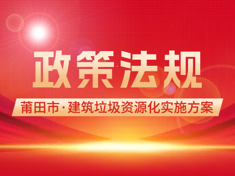 莆田市印發(fā)《莆田市建筑垃圾資源化利用實施方案》