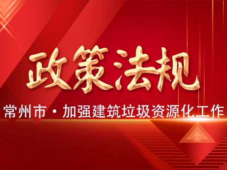 常州市加強(qiáng)建筑垃圾資源化利用工作