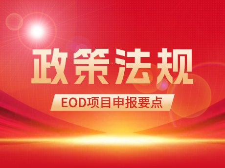 EOD項目申報要點及投融資模式簡析