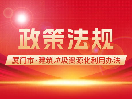 鼓勵使用再生建筑材料，《廈門市建筑垃圾資源化利用管理辦法(試行)》印發(fā)