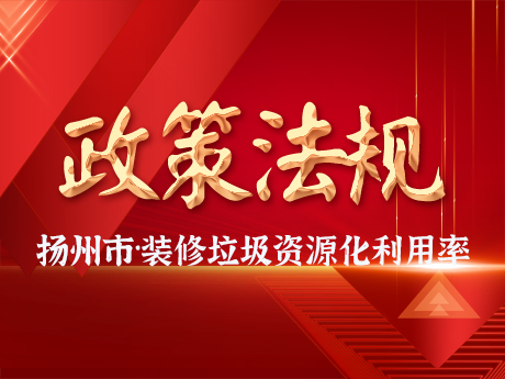 揚州市發(fā)布市區(qū)建筑垃圾處理規(guī)劃，到2030年裝修垃圾資源化利用率不低于85%