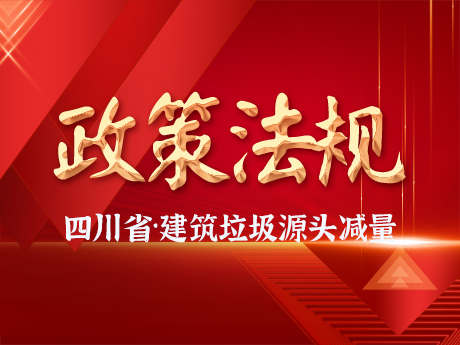 《四川省城市建筑垃圾管理辦法》印發(fā)，實行源頭減量目標管理