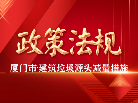 廈門市住房和建設(shè)局 廈門市自然資源和規(guī)劃局關(guān)于建筑垃圾設(shè)計源頭減量措施的指導意見