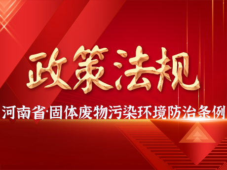 《河南省固體廢物污染環(huán)境防治條例》發(fā)布，自2025年3月1日起施行