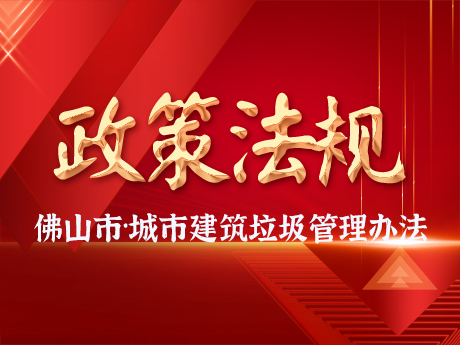 佛山市人民政府關(guān)于印發(fā)佛山市城市建筑垃圾管理辦法的通知