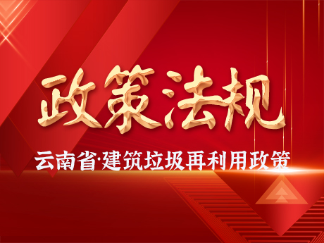 云南省建筑垃圾再利用有哪些政策?